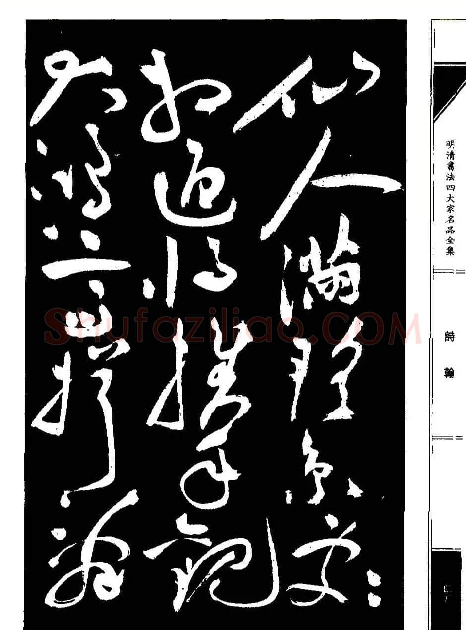 祝允明草书《支山词翰》 | 软笔草书字帖