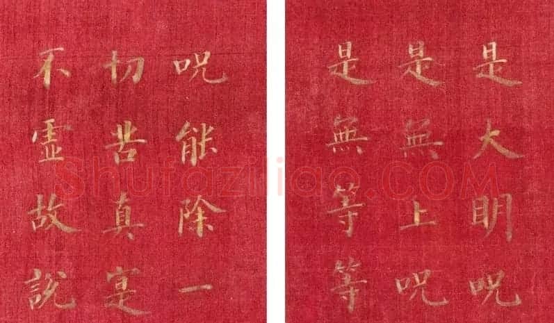 恭亲王奕欣楷书《心经》 | 心经书法作品