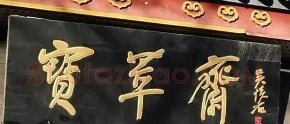 北京琉璃厂书法名匾大荟萃! | 书法名家作品欣赏