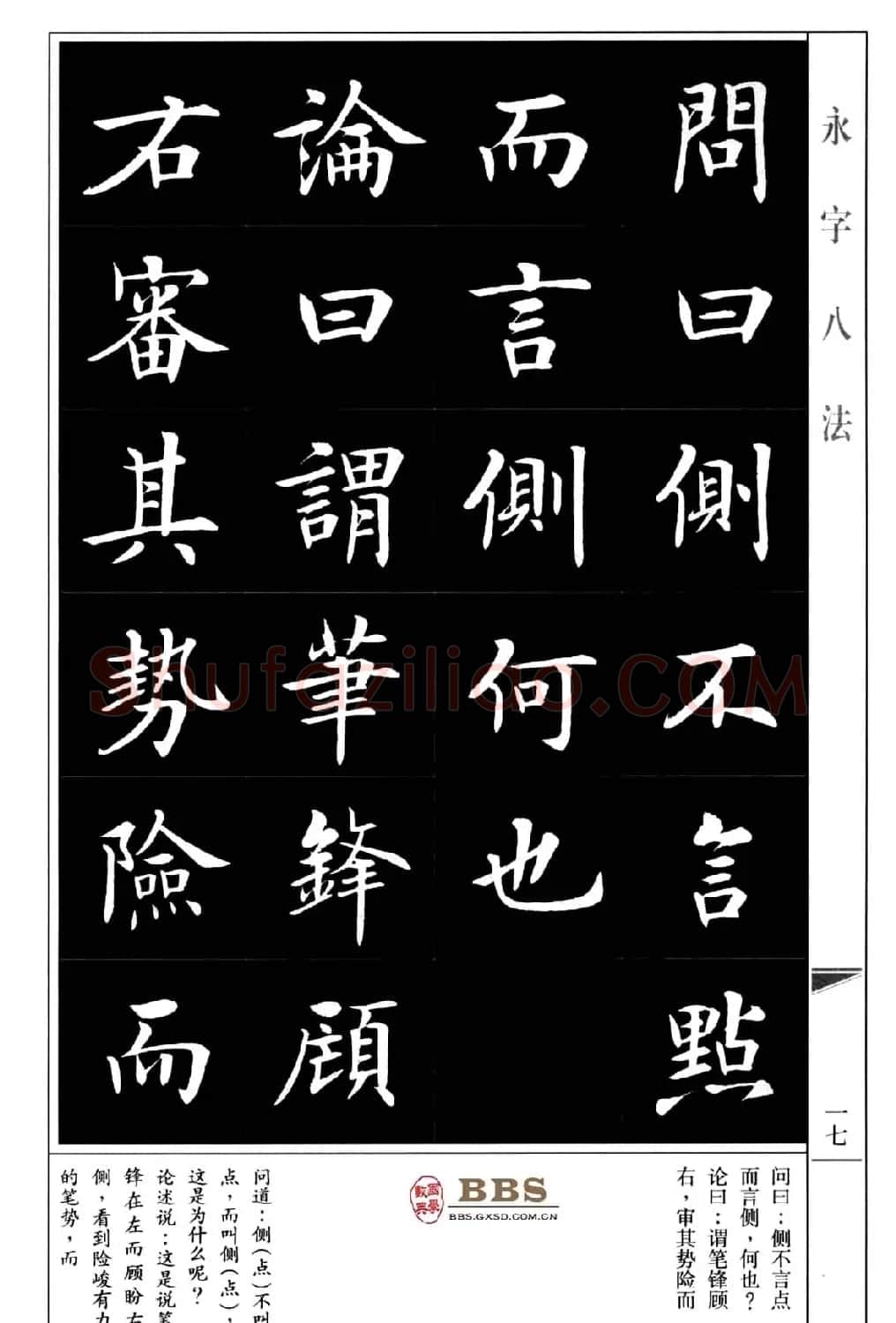 房弘毅楷书字帖《永字八法》 | 毛笔楷书字帖