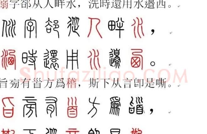 胡正言小篆欣赏《篆法偏旁正讹歌》 | 毛笔篆书字帖