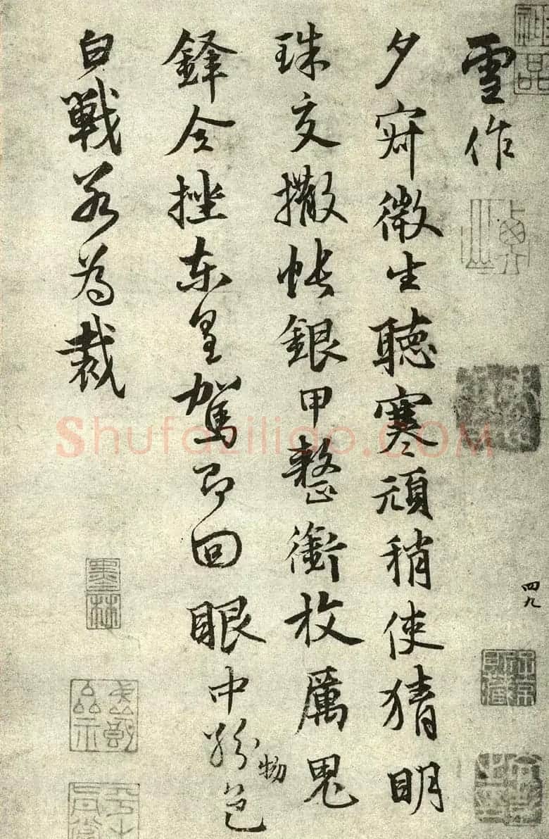 张雨行书墨迹自书诗五十五首 | 书法碑帖