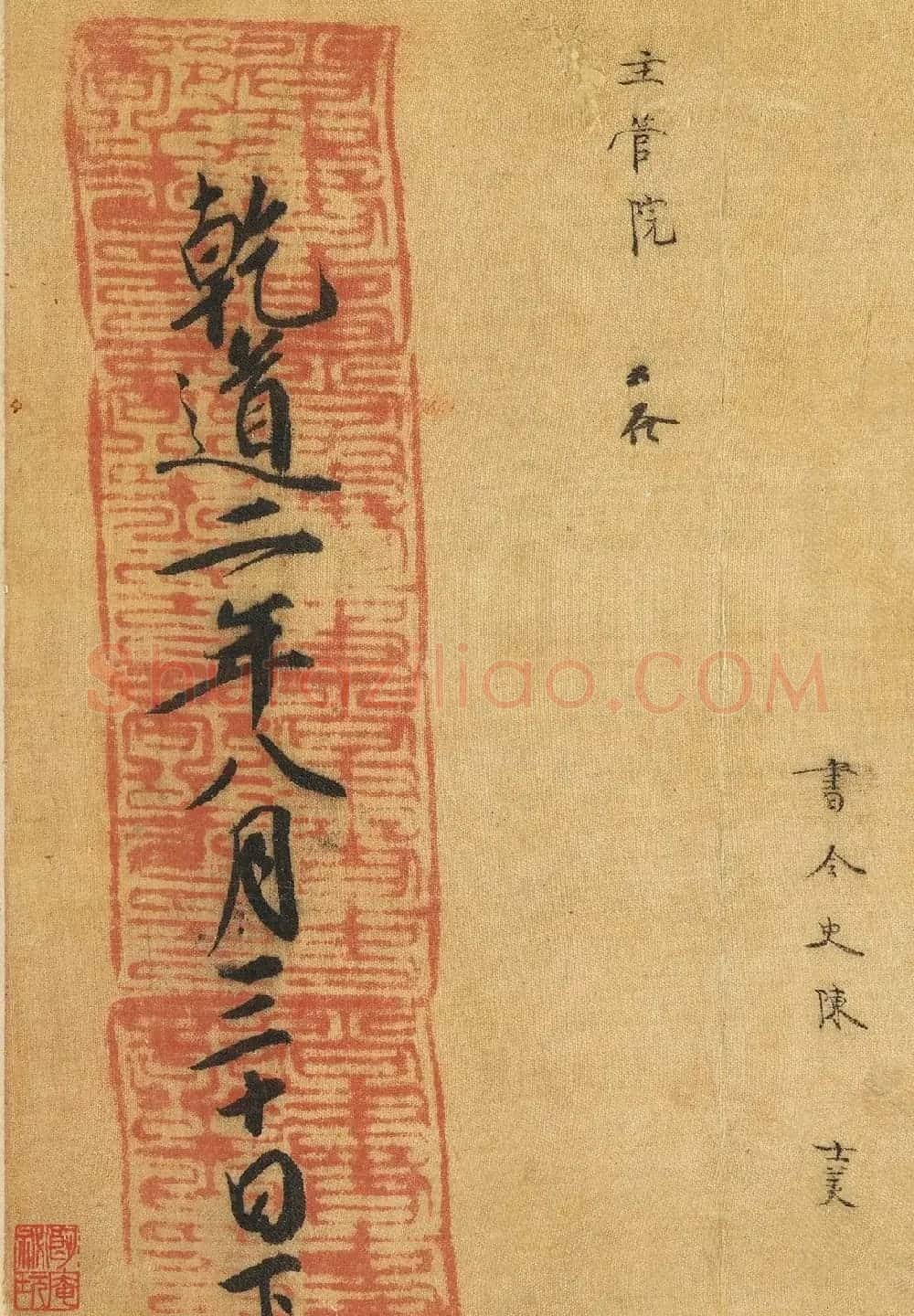 南宋书法公文《司马伋告身》卷 | 书法作品欣赏