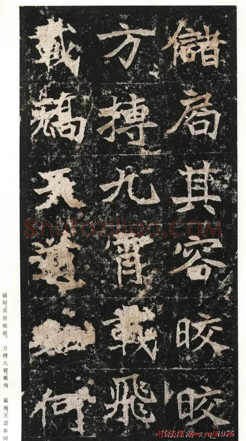 北魏楷书《高贞碑》日本二玄社原色法帖 | 书法碑帖