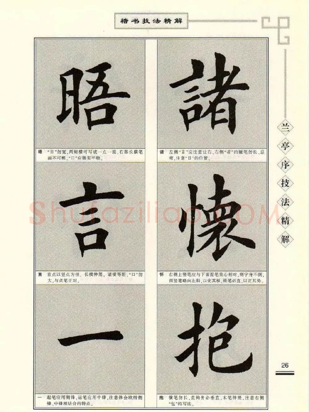 田英章字帖兰亭序技法精解（楷书） | 毛笔楷书字帖