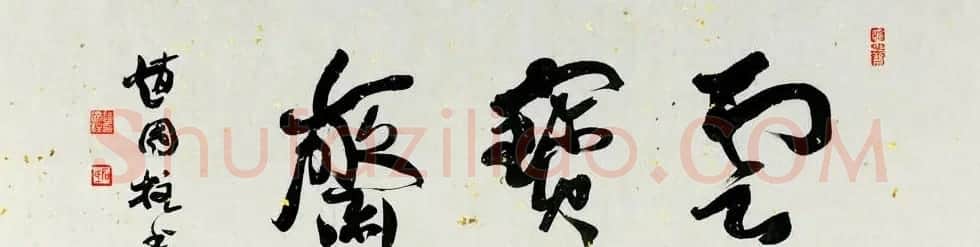 山西书协副主席赵国柱书法作品欣赏 | 毛笔书法作品