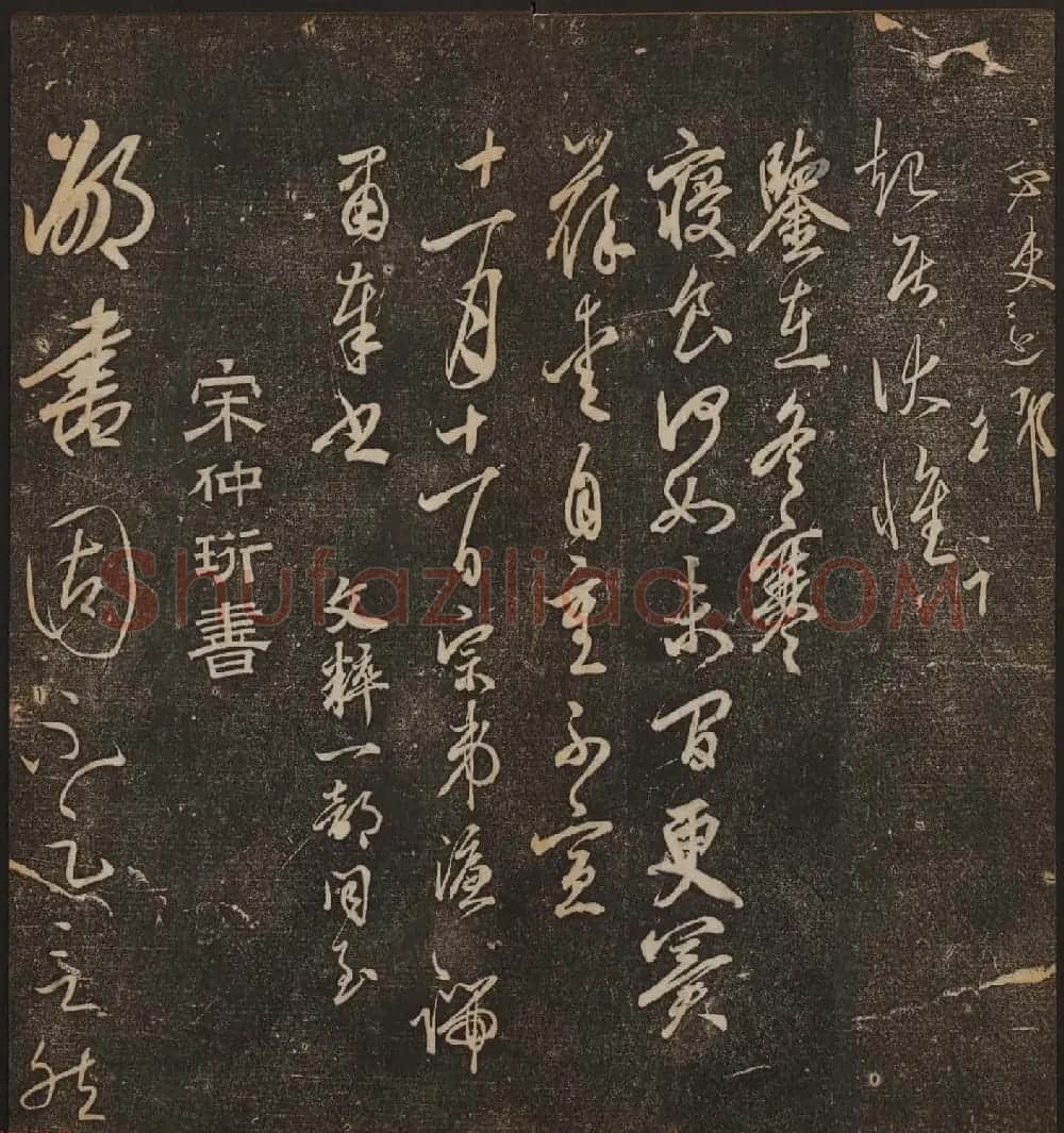 文徵明辑书法碑帖《停云馆帖》卷第十 | 书法碑帖