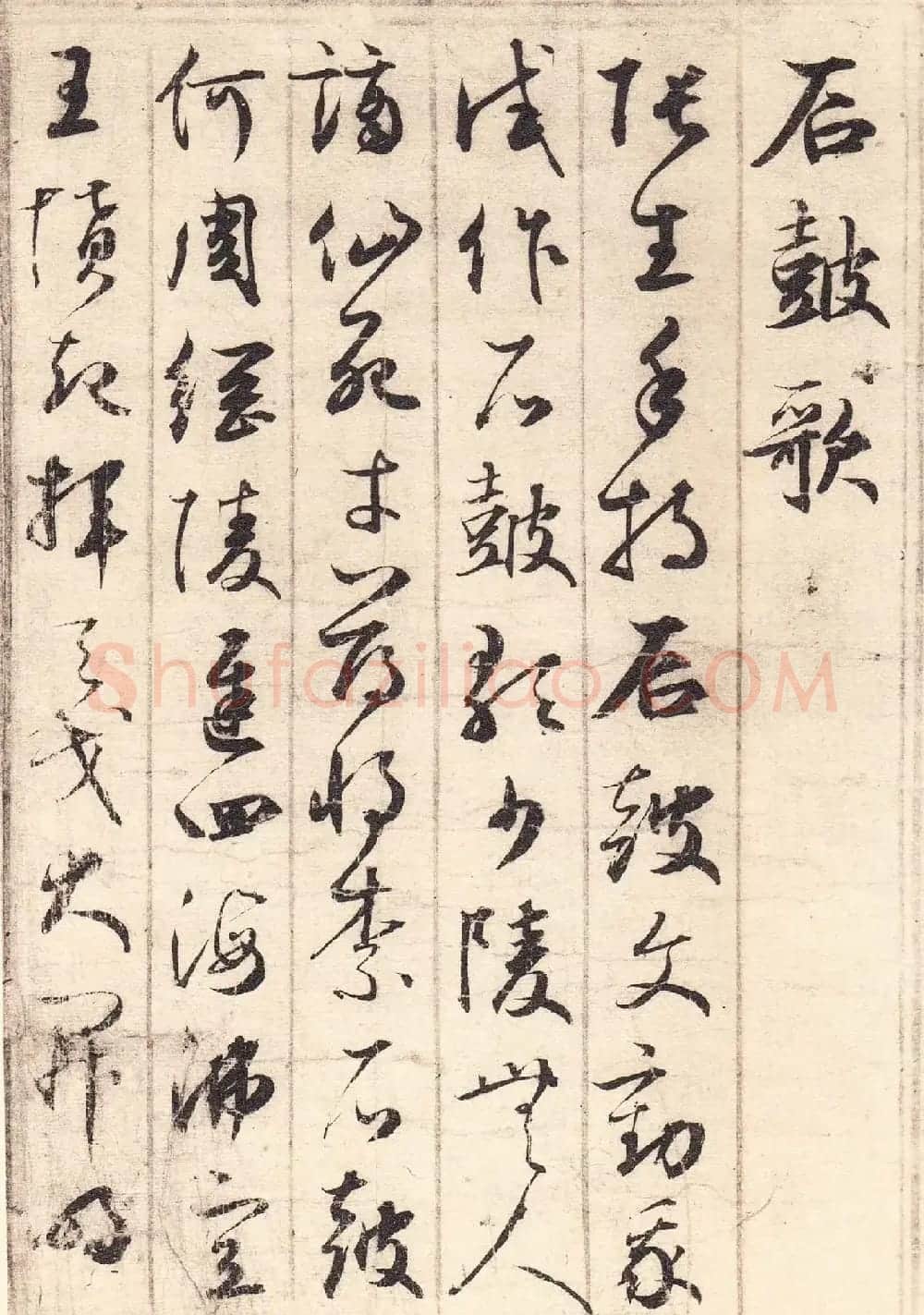 元代鲜于枢草书《唐诗四首》 | 书法作品鉴赏