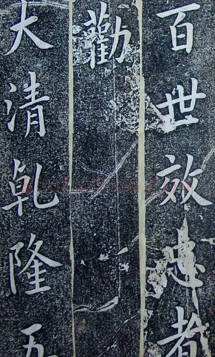 内阁学士翁方纲楷书欣赏《铁公祠记》 | 书法名家作品鉴赏
