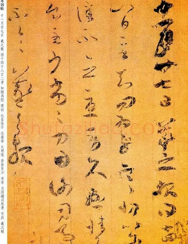 王羲之章草书法《寒切帖》两种 | 名家书法作品赏析