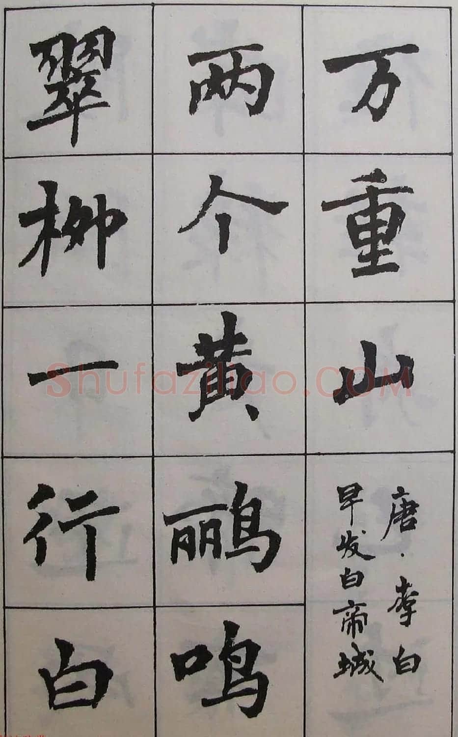 周慧珺1985年字帖欣赏《古诗楷书学生字帖》 | 软笔楷书字帖
