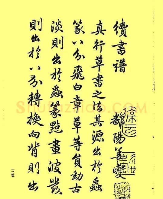 赵孟頫书法《续书谱》2种 | 书法名家作品鉴赏