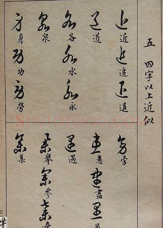 邓散木毛笔书法字帖《草书写法》 | 毛笔草书字帖