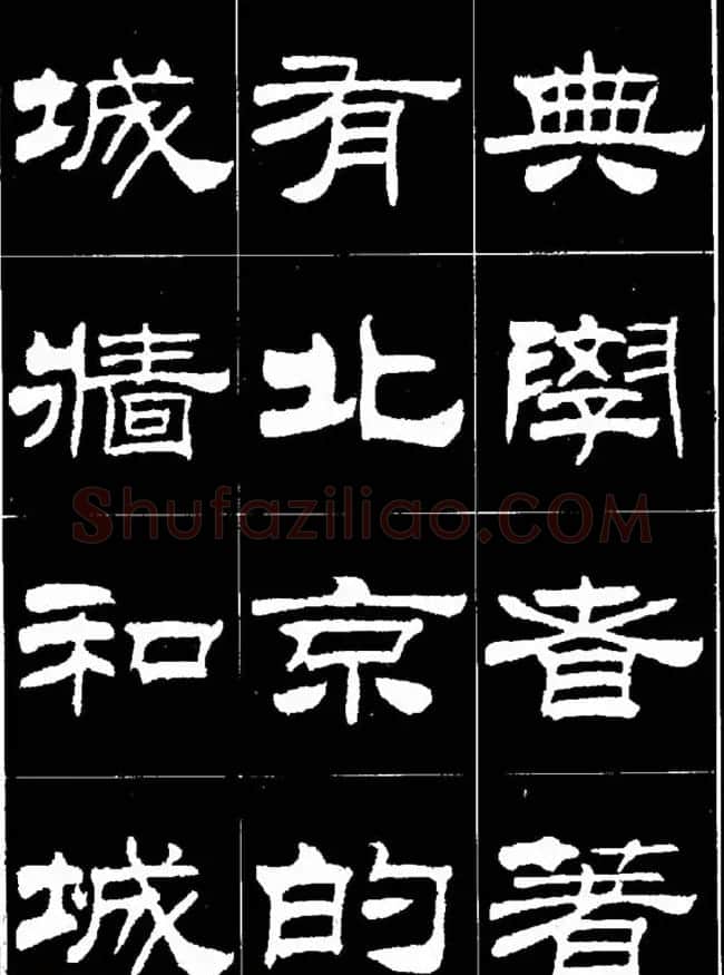 刘炳森隶书欣赏《明北京城墙维修记》 | 毛笔隶书字帖