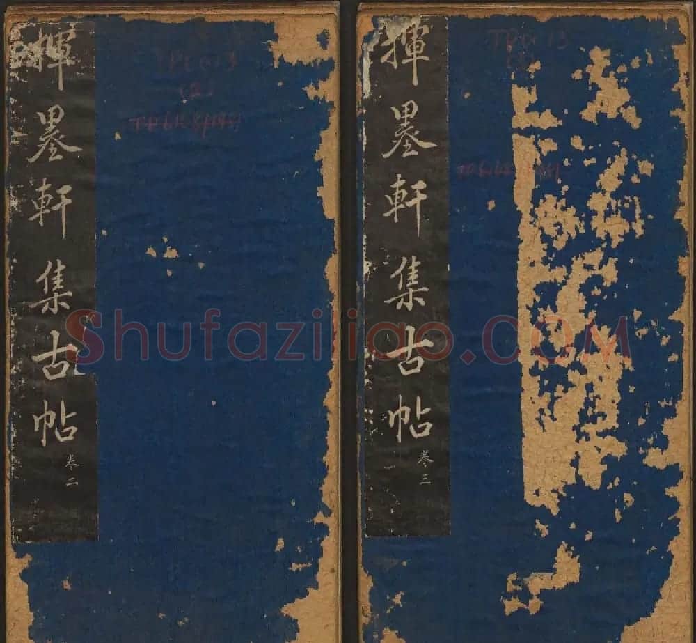清代法帖欣赏《挥墨轩集古帖》两册合辑 | 书法碑帖