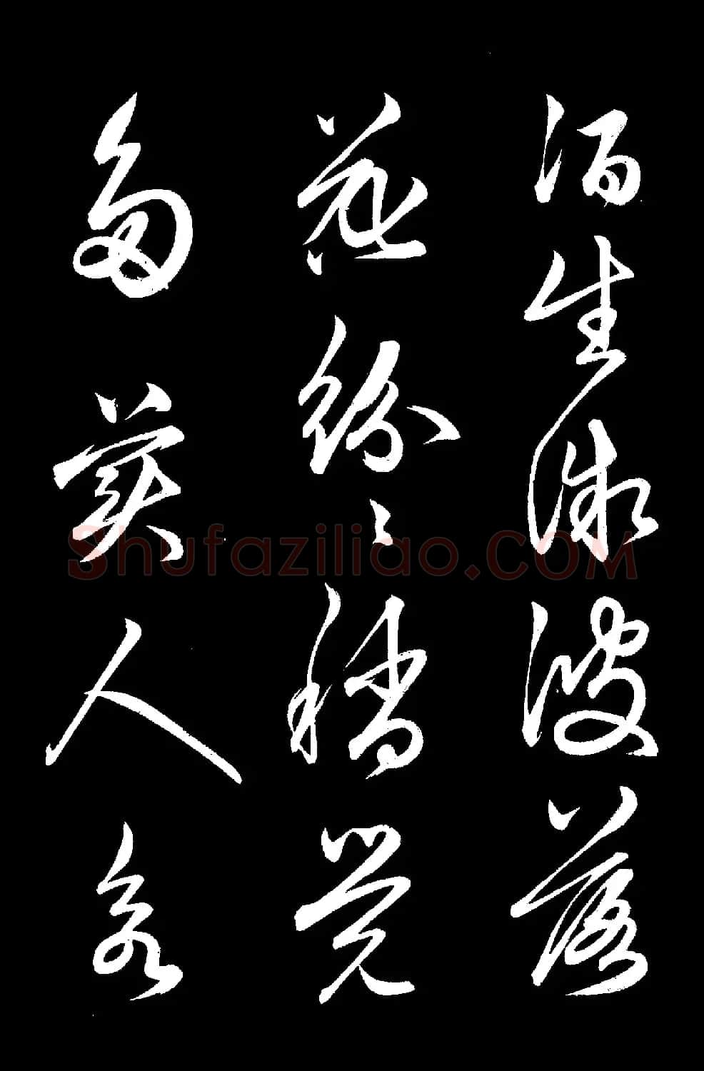 元代俞和草书《前有樽酒行》 | 书法碑帖
