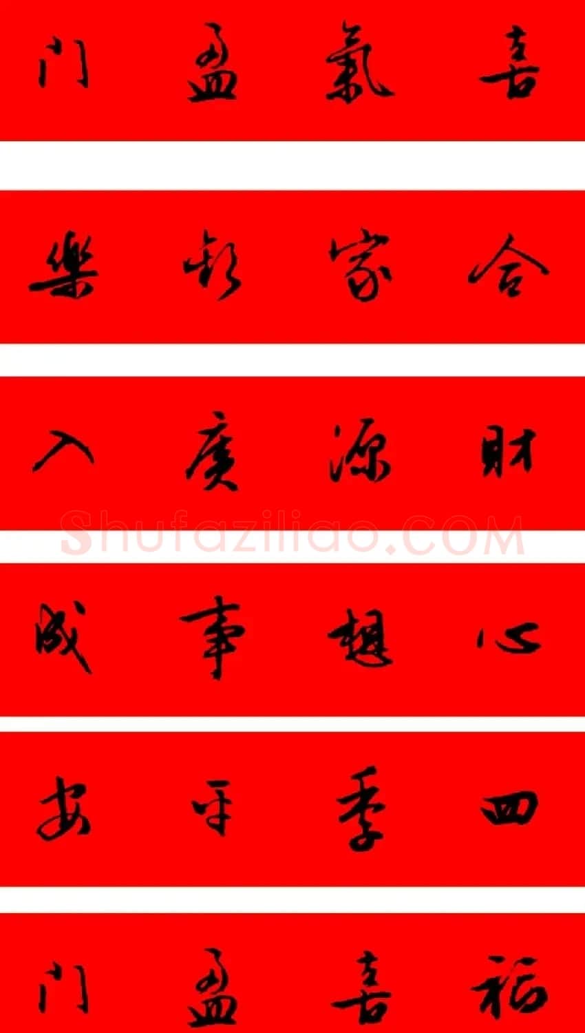 文徵明行书集字春联28副 | 书法名家作品欣赏