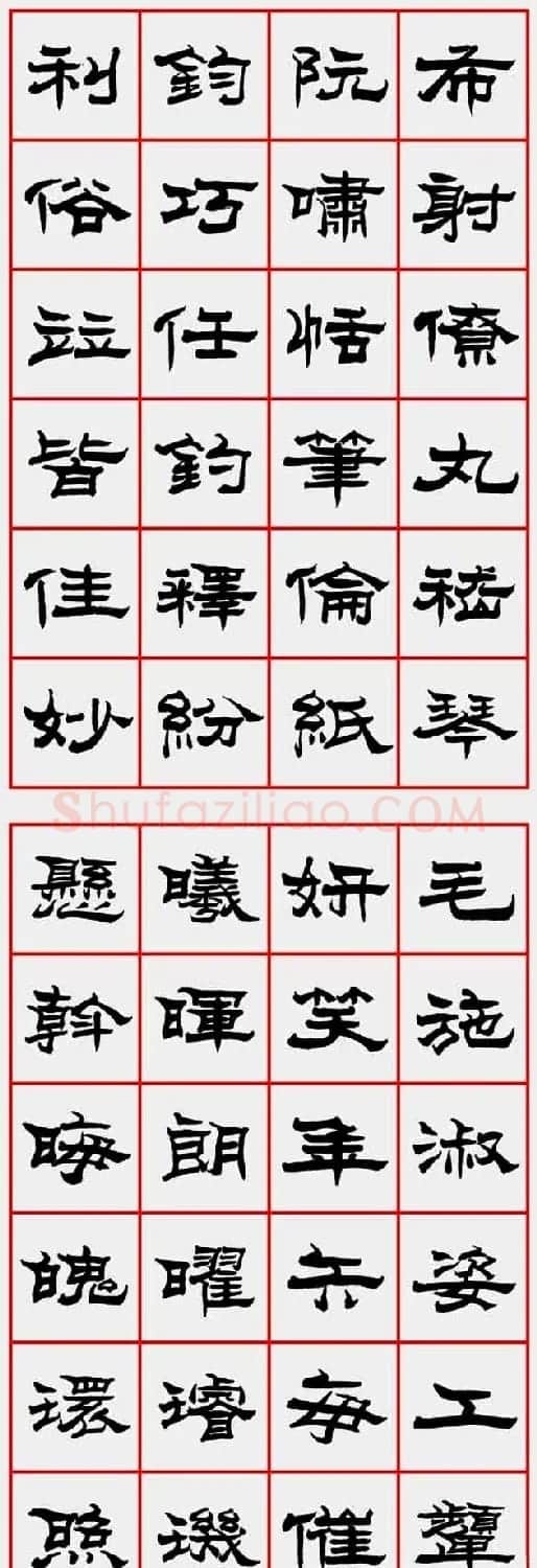 朱林惠书法字帖隶书千字文 | 毛笔隶书字帖