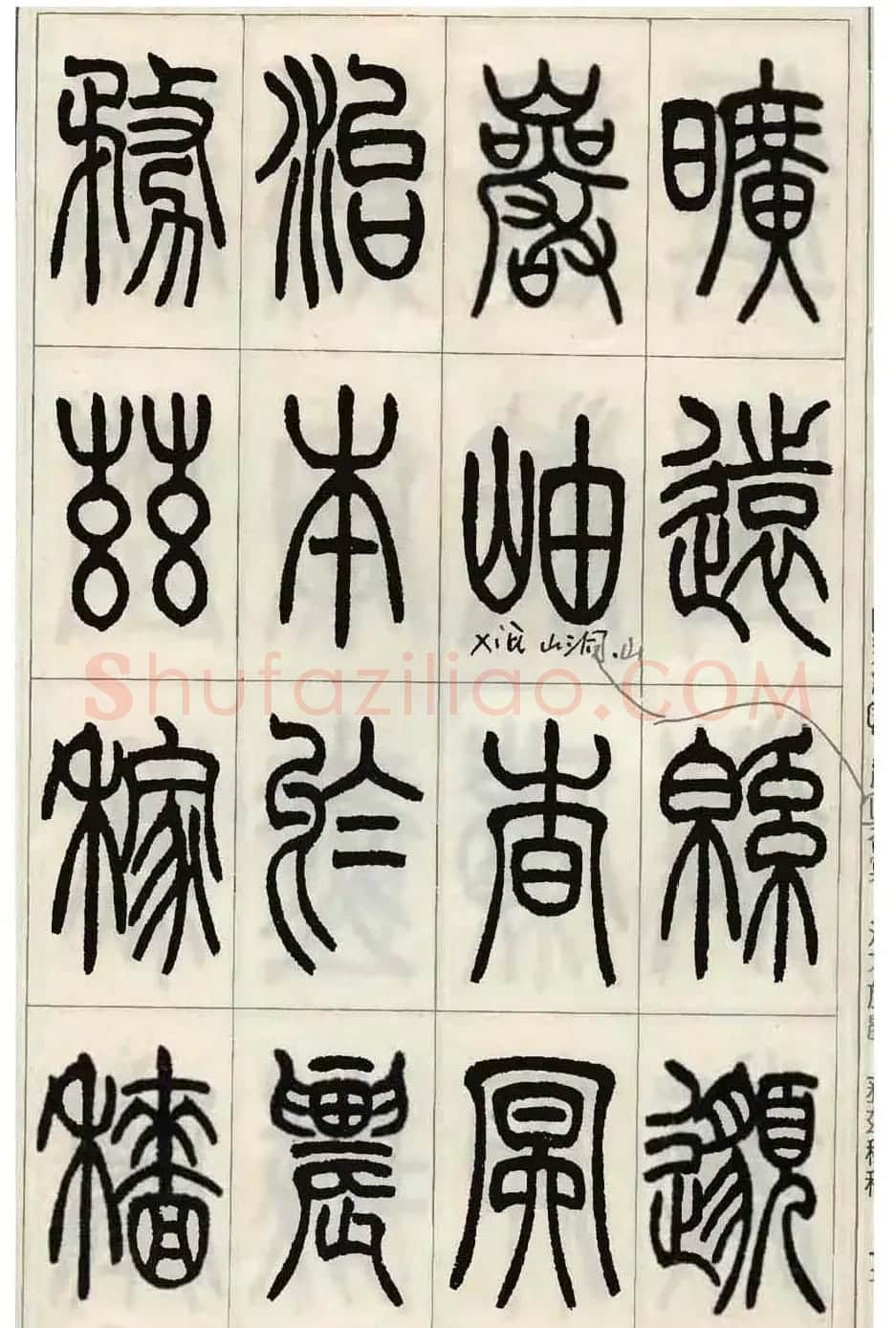 张永明小篆书法欣赏《千字文》 | 软笔篆书字帖