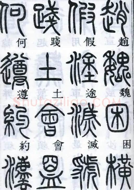 邓石如书法篆书欣赏《千字文》 | 软笔篆书字帖