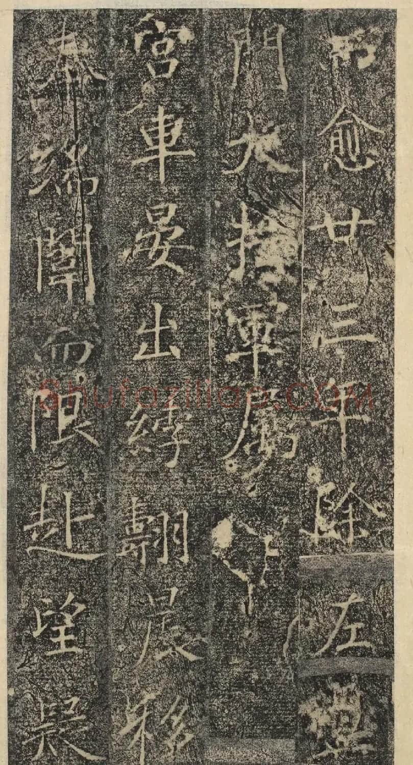 唐代褚遂良书《樊兴碑》精本 | 书法碑帖