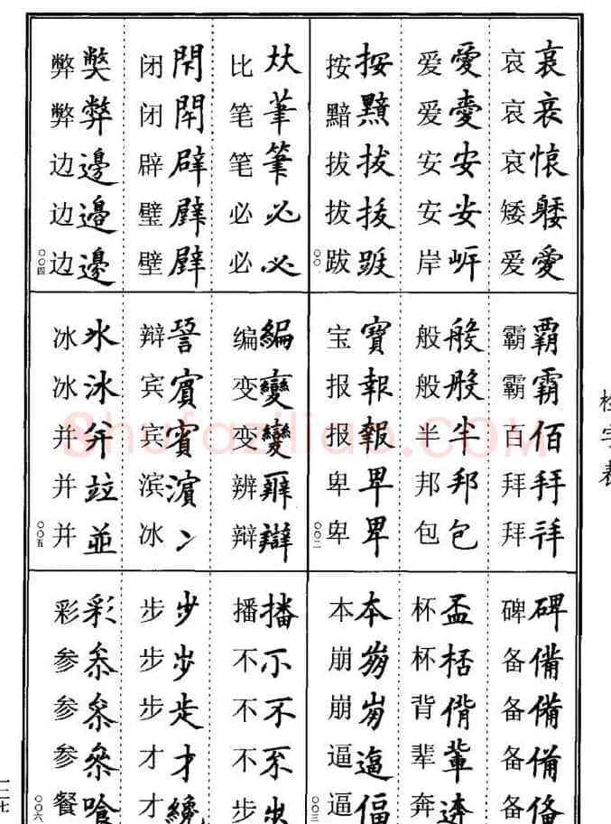 学书法参考资料《楷书书法异体字集锦》 | 毛笔楷书字帖