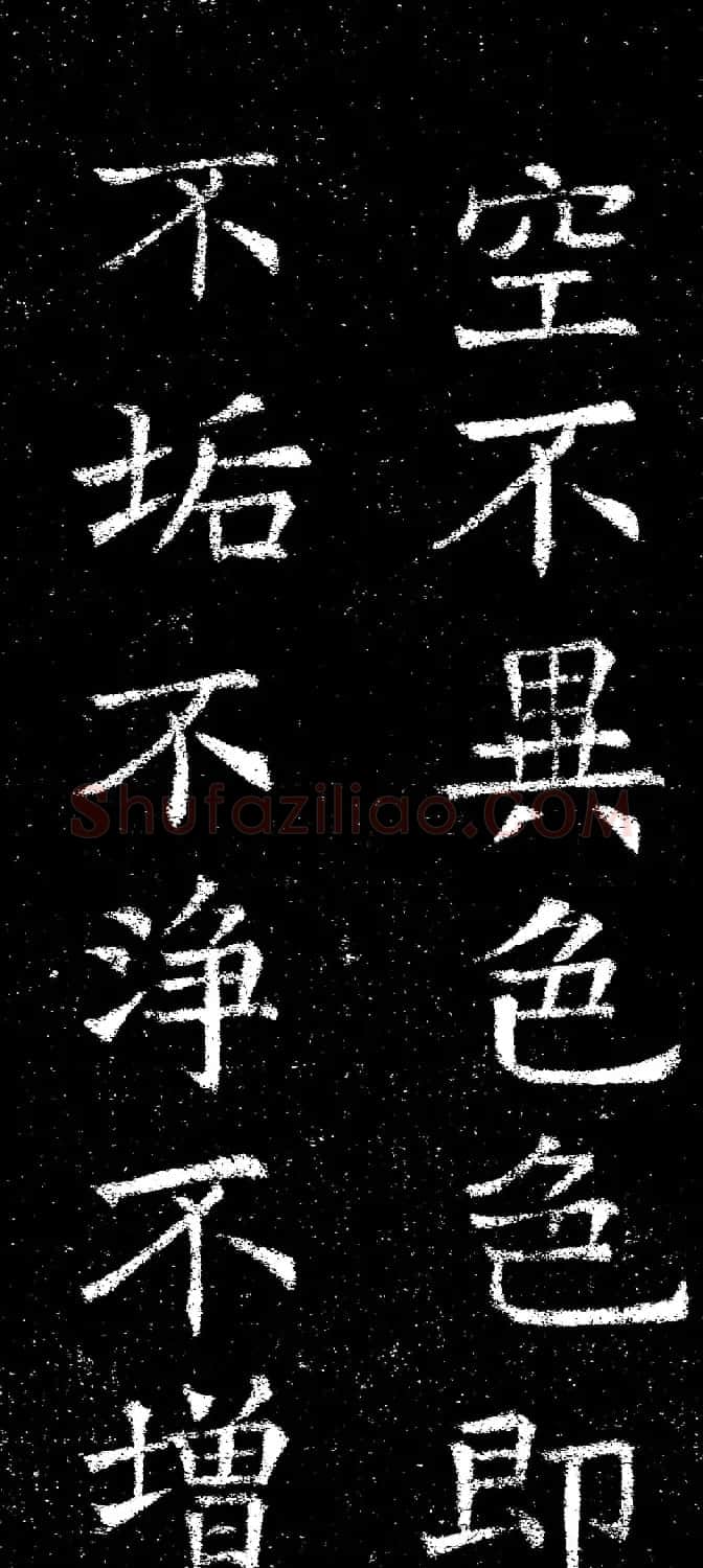 褚遂良楷书《心经》拓本 | 书法心经全文