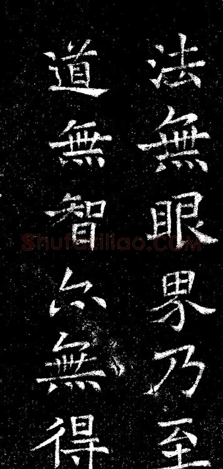 褚遂良楷书《心经》拓本 | 书法心经全文