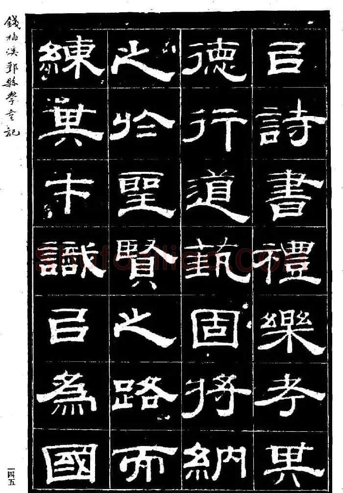 阮元弟子钱泳隶书《重修鄞县儒学碑记》 | 毛笔隶书字帖