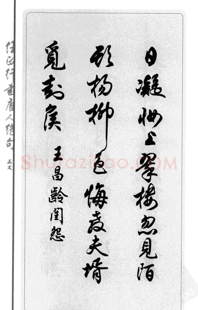 任政行书作品欣赏《唐人绝句选钞》 | 软笔行书字帖