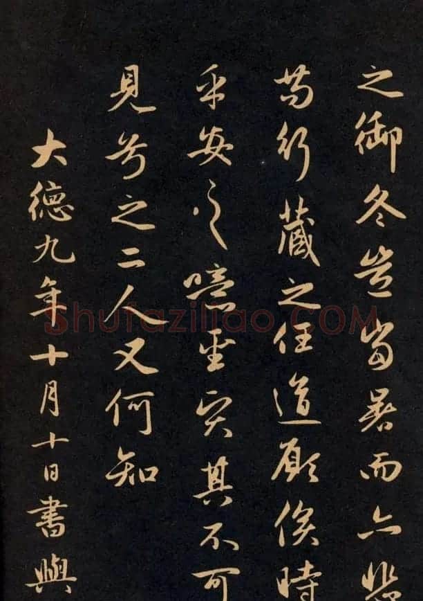 三希堂法帖欣赏赵孟頫卷 | 书法名家作品鉴赏