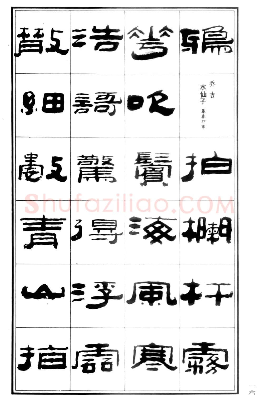 祥隶书法字帖《王祥之隶书元曲精选》 | 软笔隶书字帖