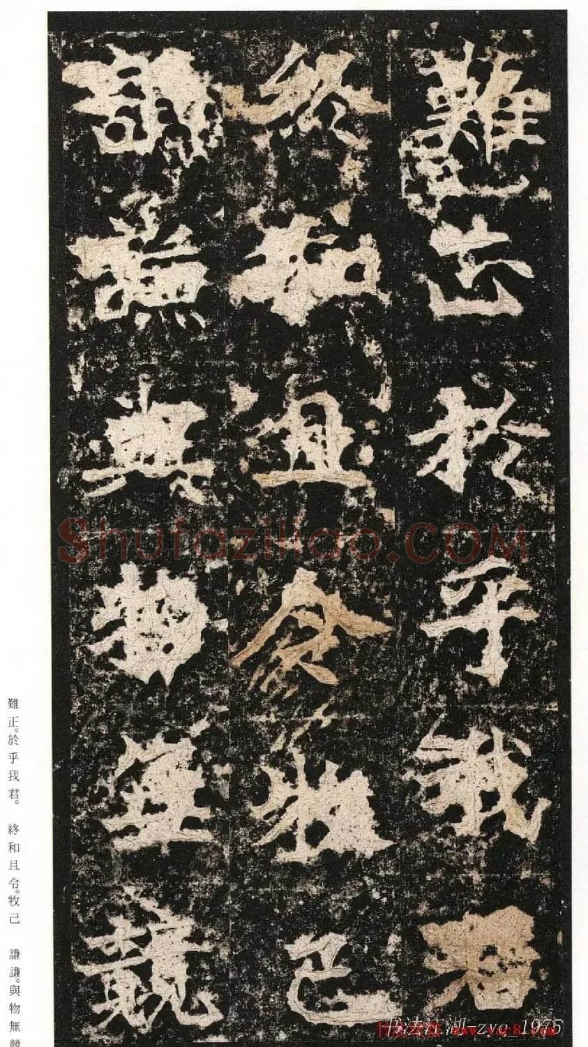北魏楷书《高贞碑》日本二玄社原色法帖 | 书法碑帖