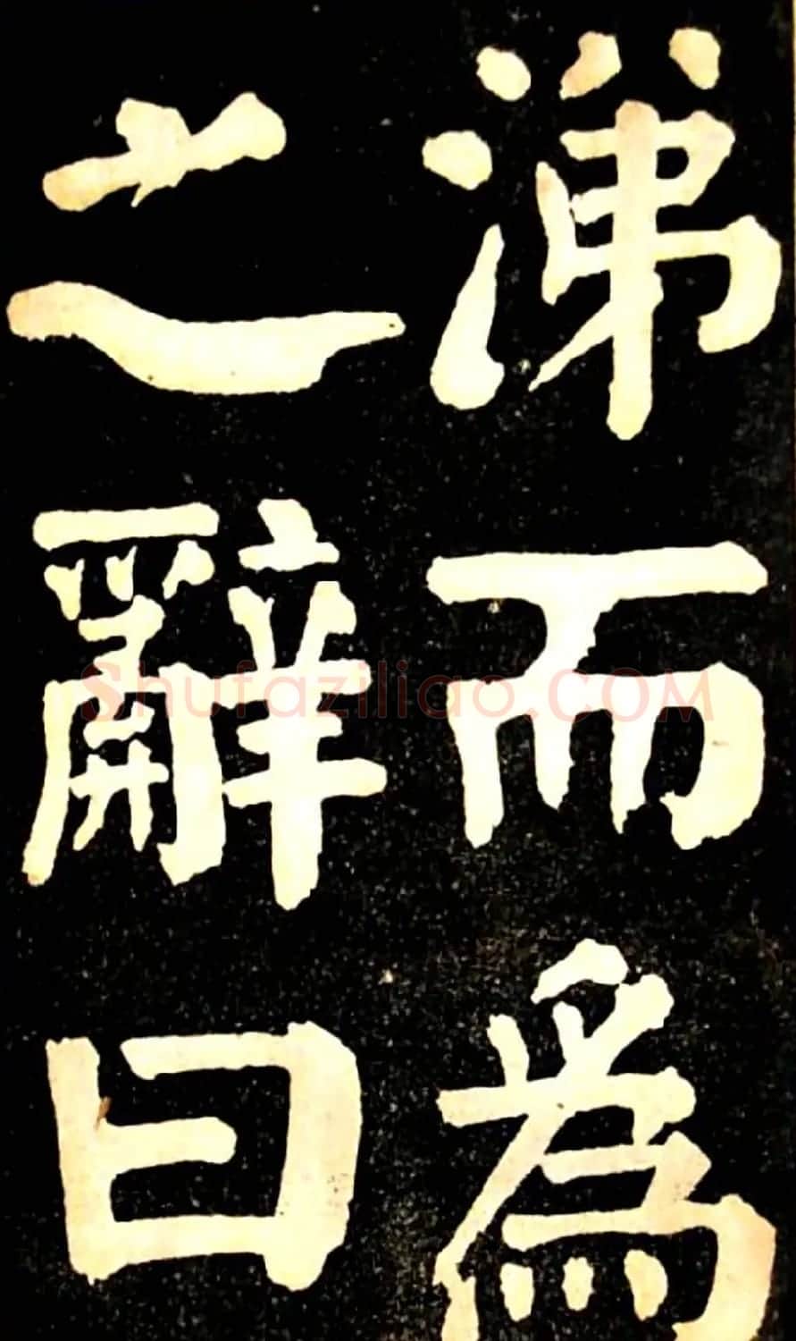 华世奎大楷字帖《南皮张氏双烈女庙碑》 | 毛笔楷书字帖