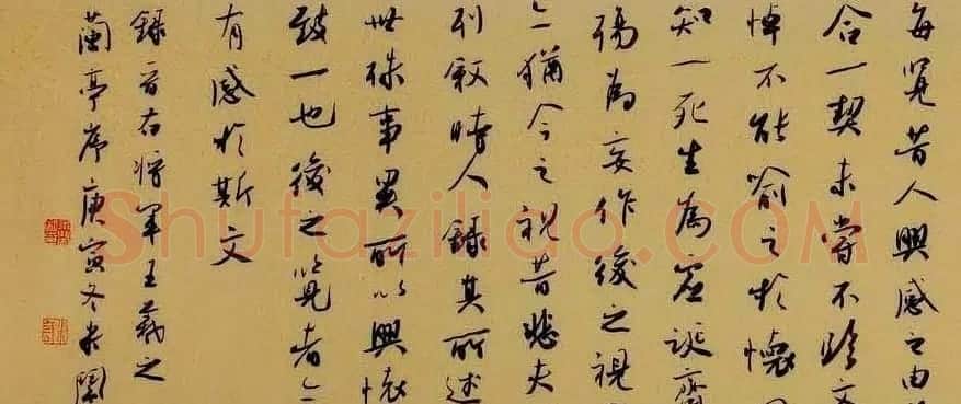 米闹行书手卷欣赏右将军兰亭序 | 兰亭集序