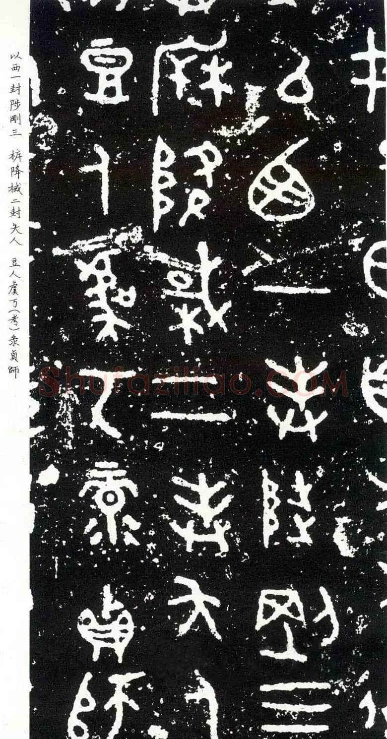 散氏盘铭文欣赏附释文 | 书法碑帖