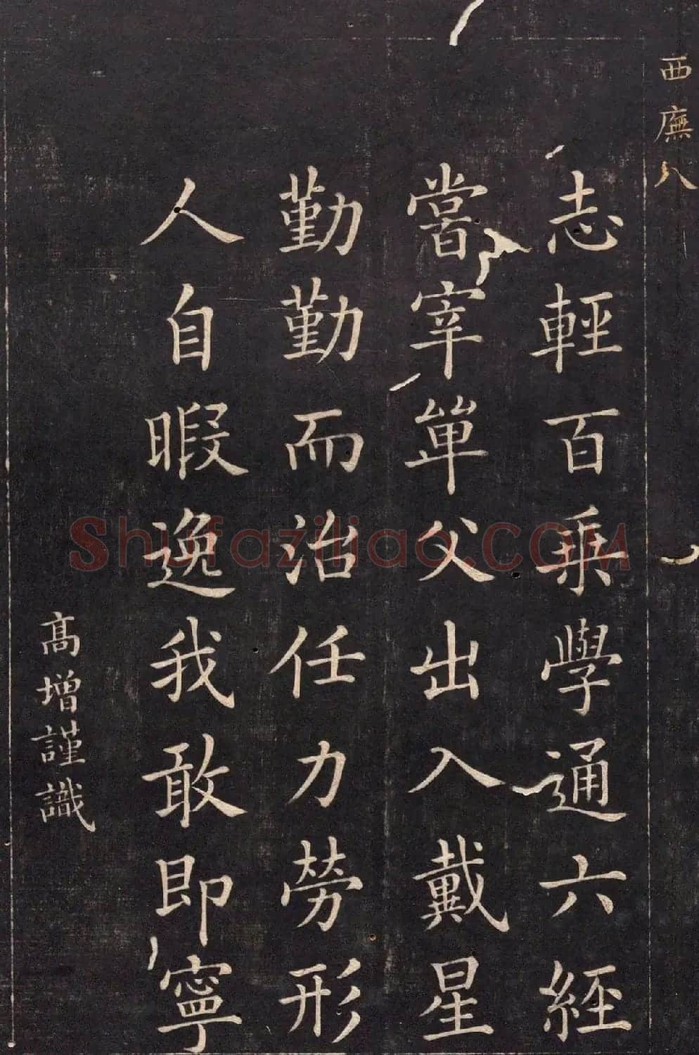 清代吴高增楷书西庑先贤像赞 | 书法碑帖