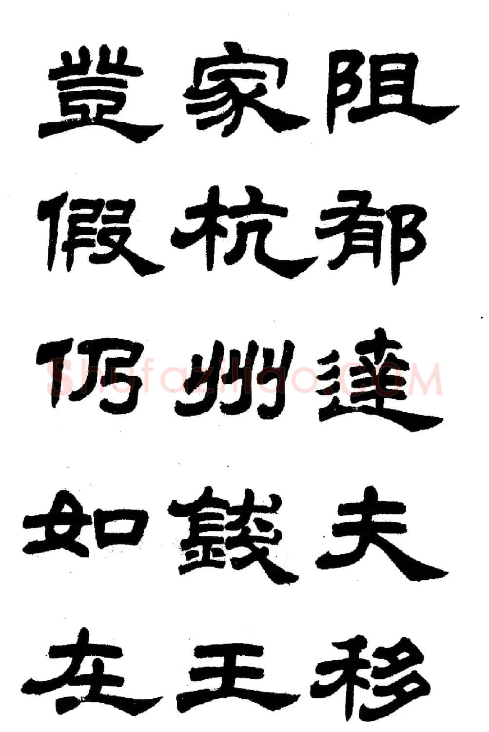 任政隶书高清字帖《鲁迅诗七首》 | 软笔隶书字帖