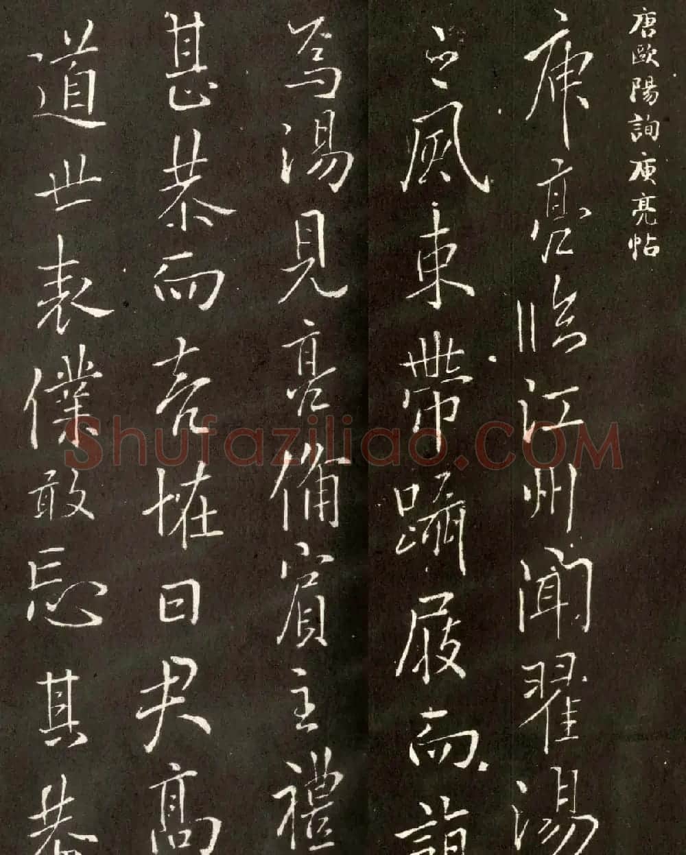 唐代欧阳询行书《庾亮帖》两种 | 书法名家作品鉴赏