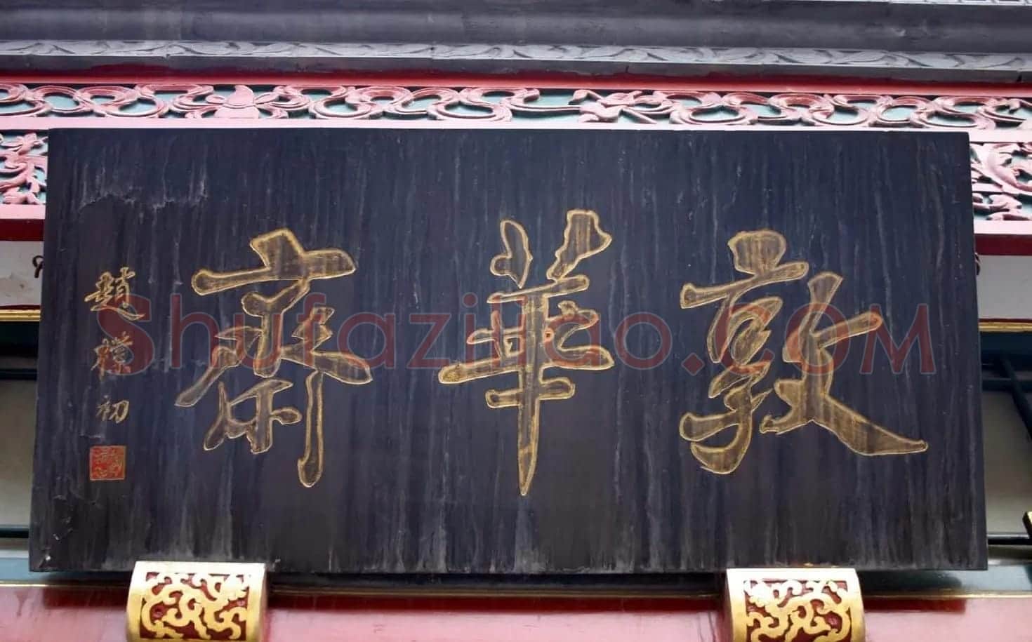 赵朴初书法题字牌匾欣赏 | 名家书法作品赏析