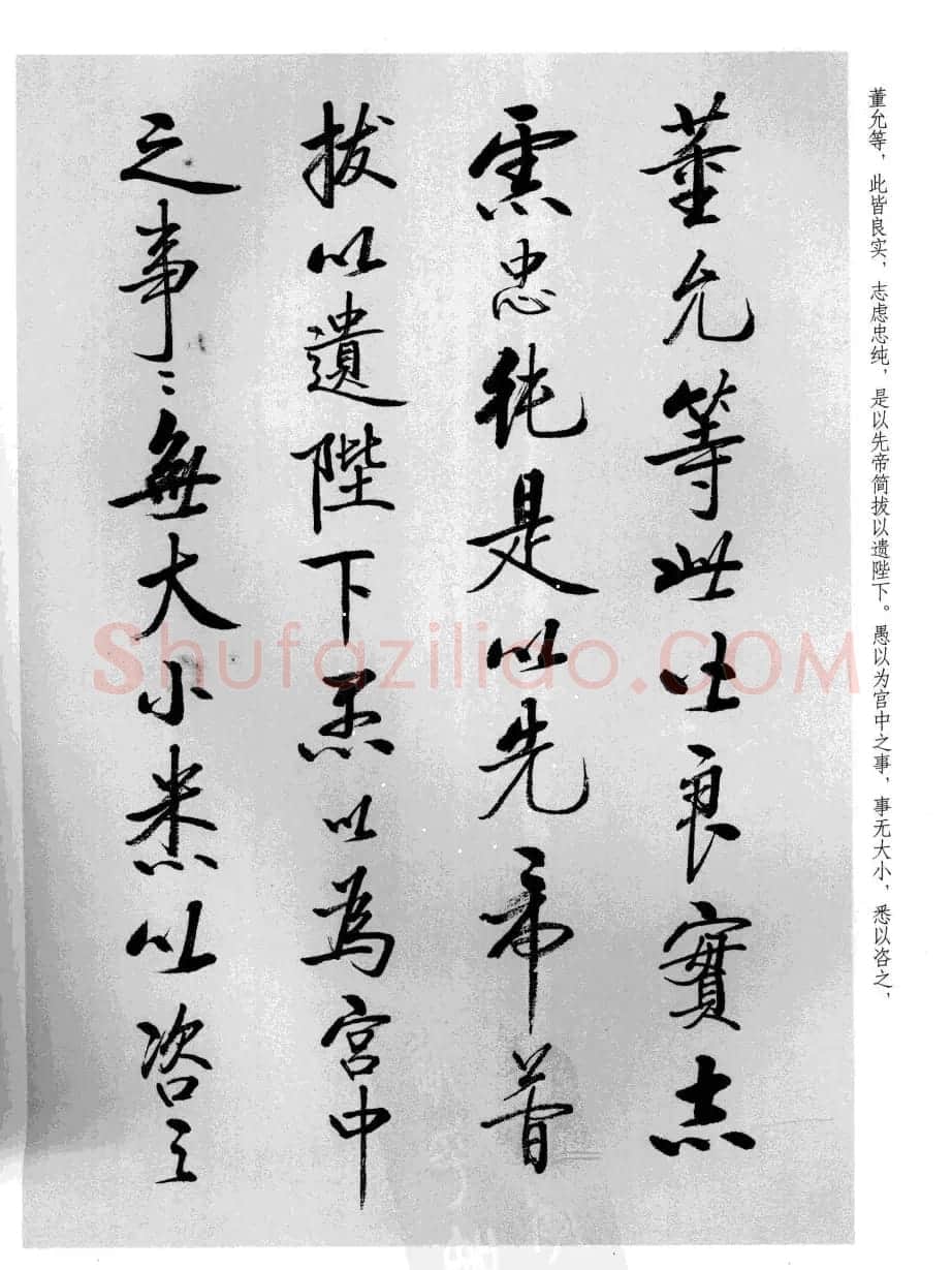 张雪明书法《前后出师表》 | 软笔行书字帖