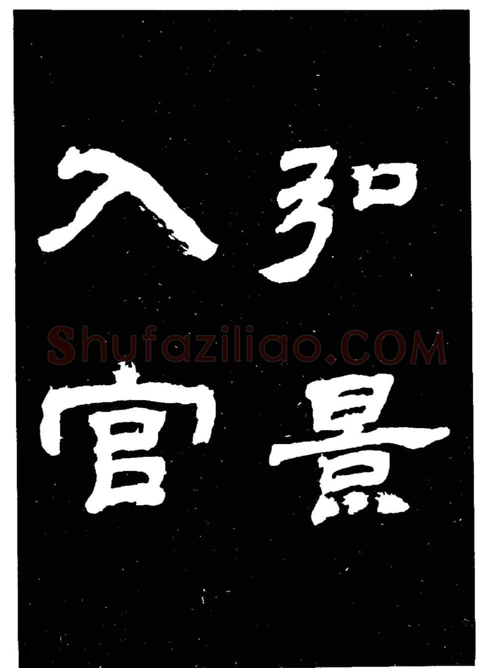 邓石如隶书字帖欣赏《敖陶孙诗评》 | 毛笔隶书字帖