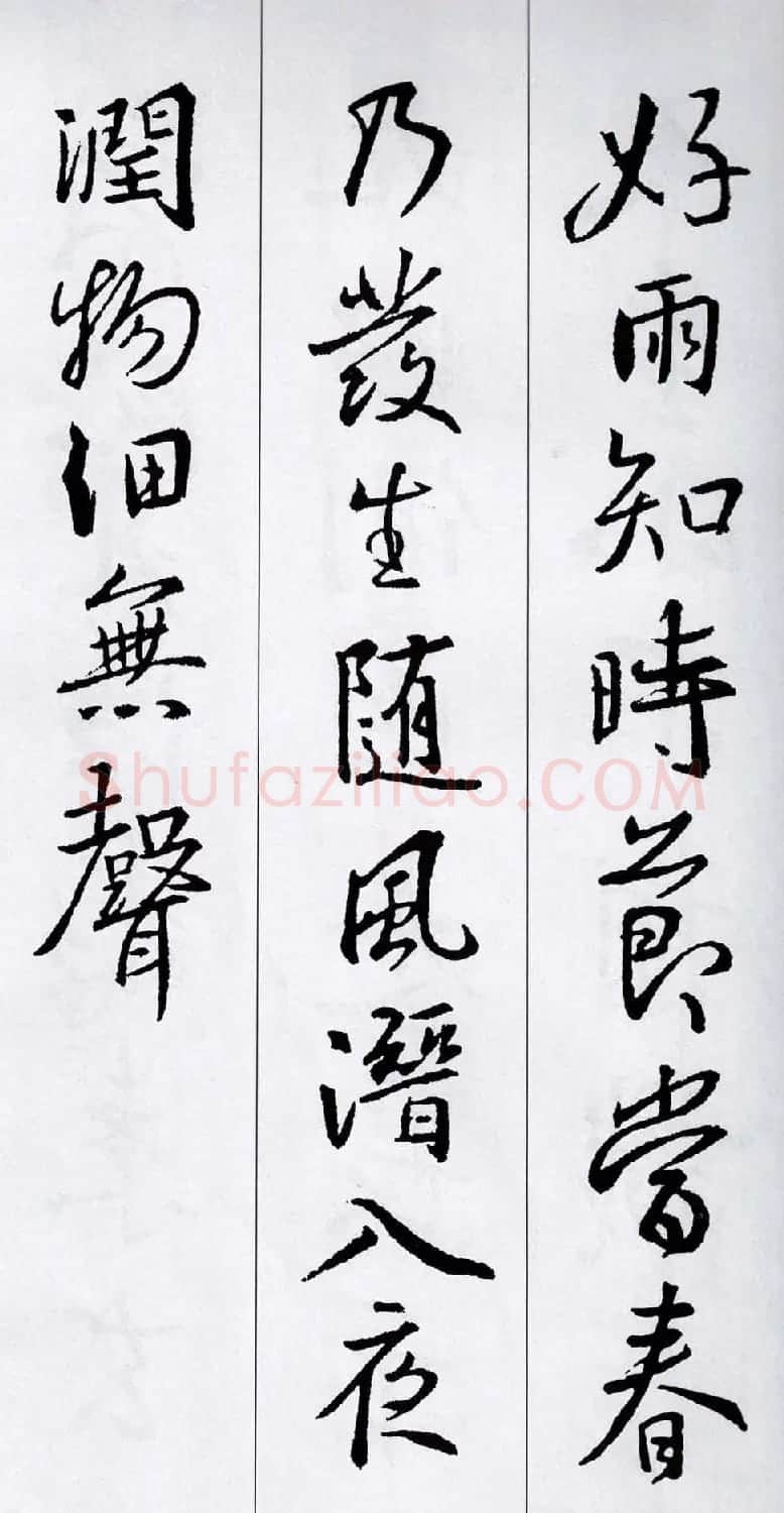 王羲之行书集字五言古诗15首 | 名家书法作品赏析