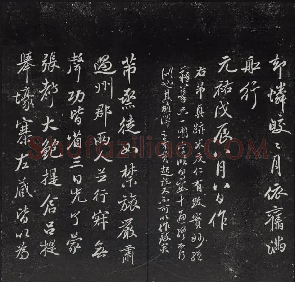 清代陈兆仑书刻《紫竹山房临古法帖》卷四 | 书法碑帖