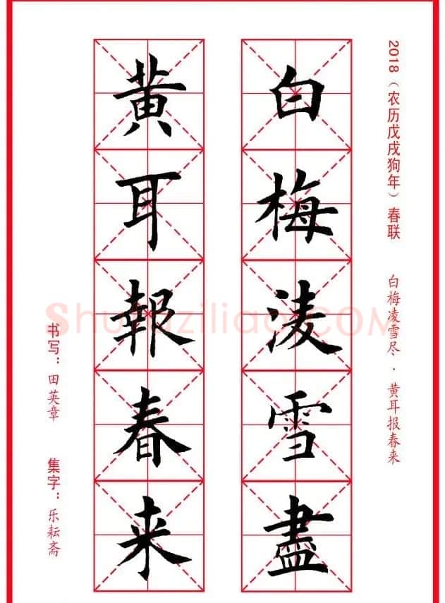 田英章楷书集字春联米字格版本 | 名家书法作品精选