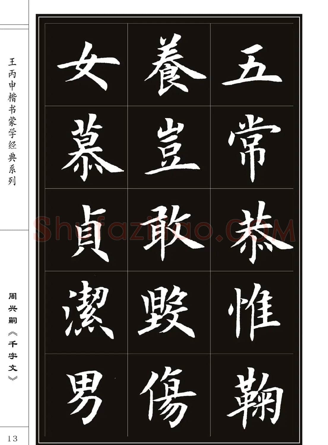 王丙申书法字帖楷书《千字文》 | 软笔楷书字帖