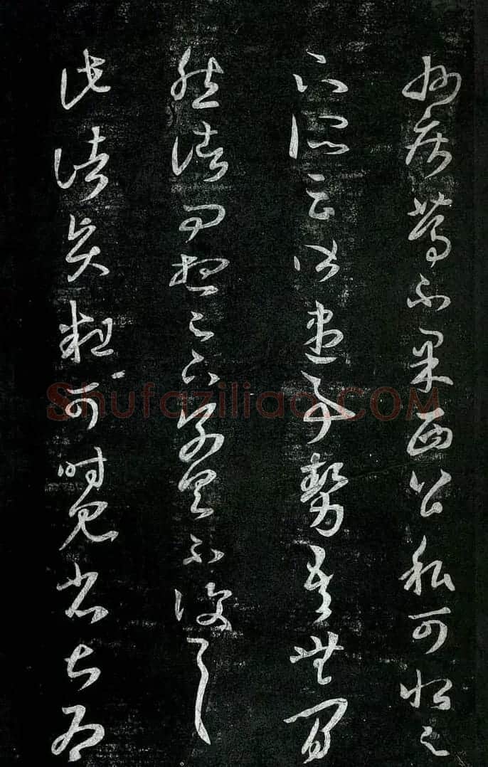 淳化阁帖最善本王羲之法书选 | 软笔草书字帖