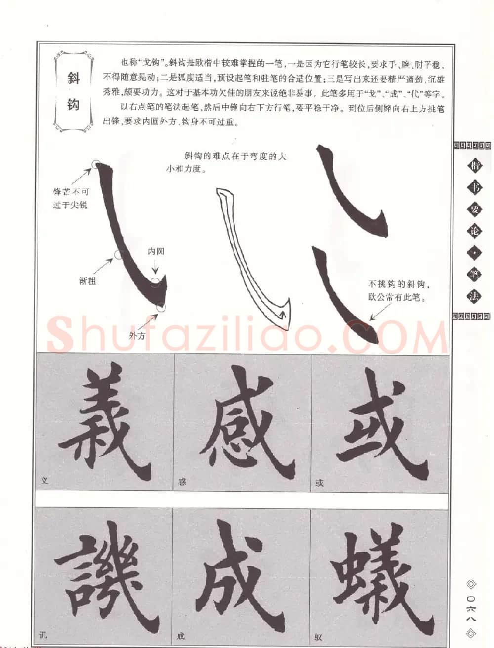 田英章书法专业教程《楷书要论－笔法》修订版 | 软笔楷书字帖