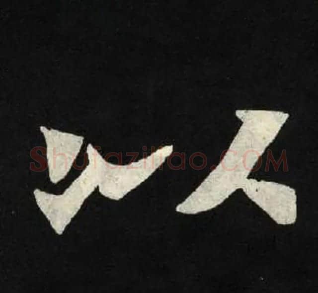 放大魏楷字帖《张黑女墓志单字帖》 | 软笔楷书字帖