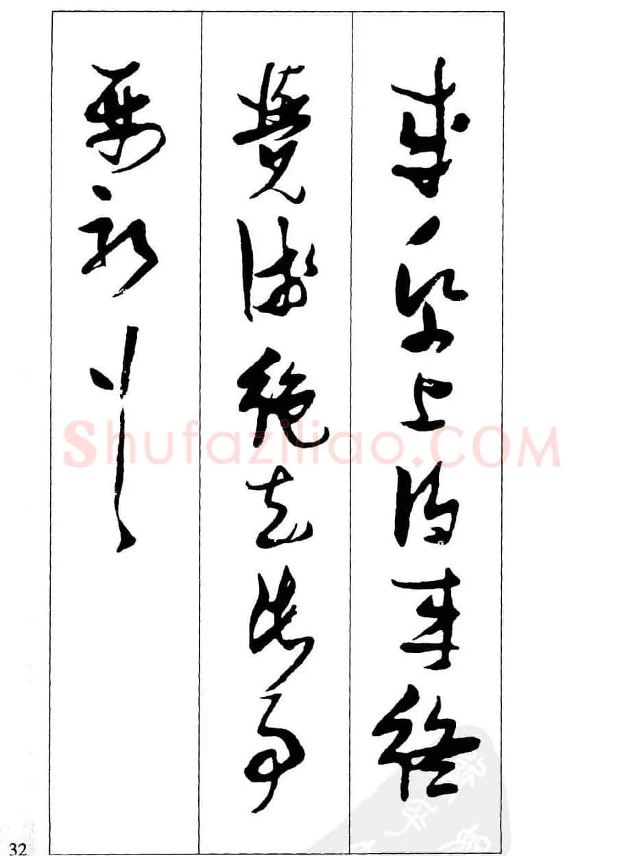 新概念字帖欣赏《张瑞图行草墨迹集字古诗》 | 毛笔草书字帖